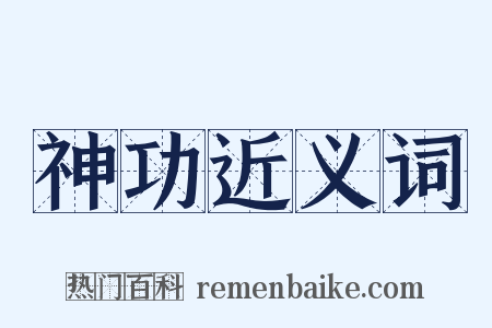 神功近义词是什么意思的图片